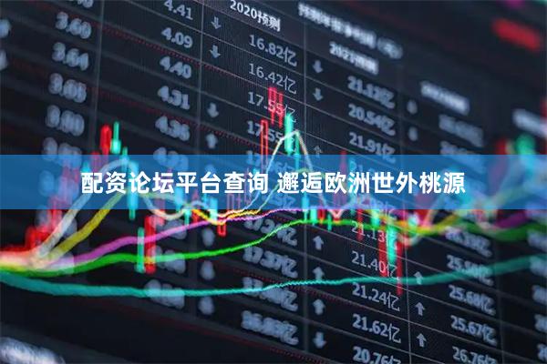 配资论坛平台查询 邂逅欧洲世外桃源