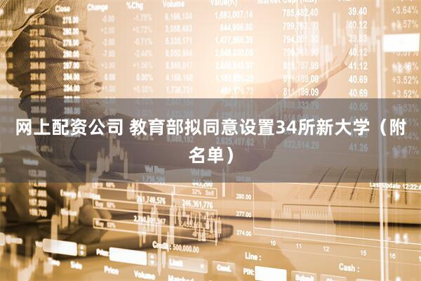 网上配资公司 教育部拟同意设置34所新大学（附名单）