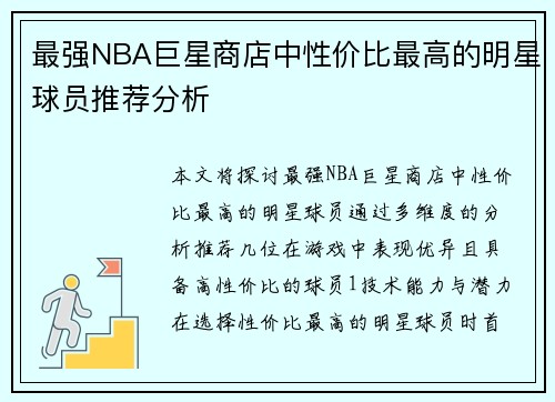 最强NBA巨星商店中性价比最高的明星球员推荐分析