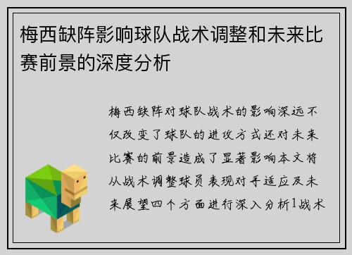 梅西缺阵影响球队战术调整和未来比赛前景的深度分析